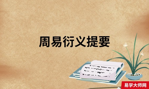 周易衍义提要