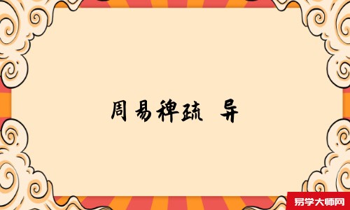 周易稗疏攷异-在线免费阅读,汉阳王夫之撰 攷异 亢龙有悔【説文亢作忼音口朗