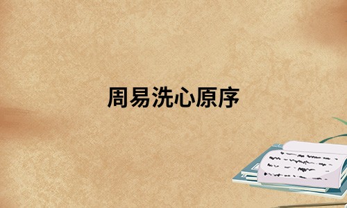 周易洗心原序
