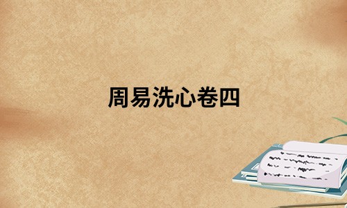 周易洗心卷四