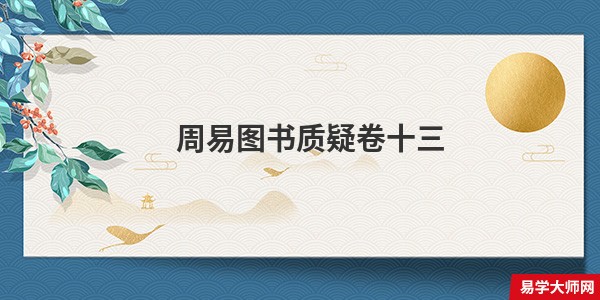 周易图书质疑卷十三