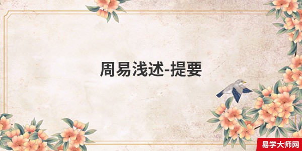 周易浅述-提要
