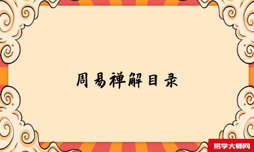 周易禅解目录