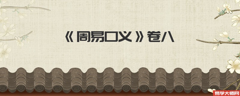 《周易口义》卷八