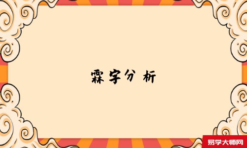 霖字分析