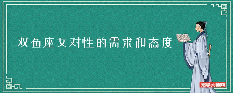 双鱼座女对性的需求和态度