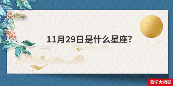 11月29日是什么星座?
