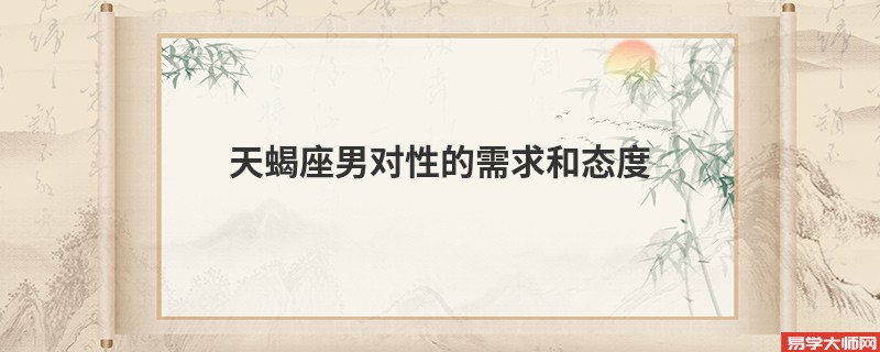 天蝎座男对性的需求和态度