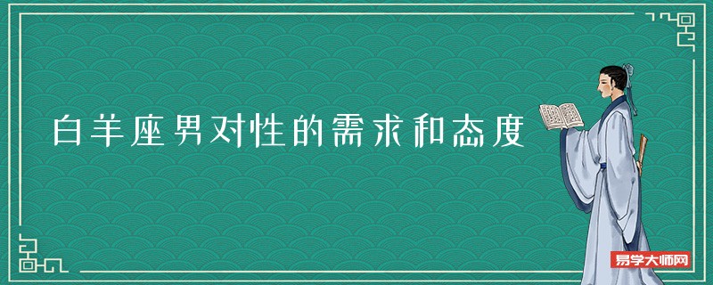 白羊座男对性的需求和态度
