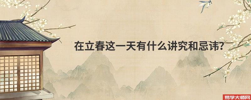 在立春这一天有什么讲究和忌讳？