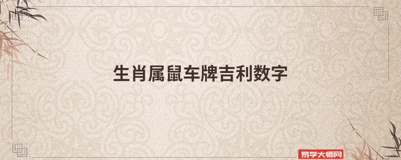 生肖属鼠车牌吉利数字 