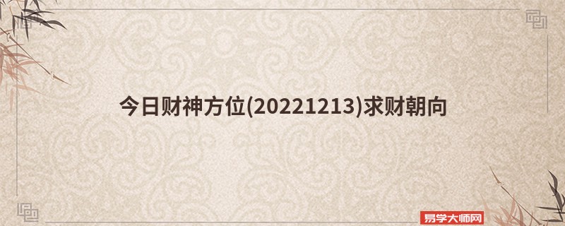 今日财神方位(20221213)求财朝向