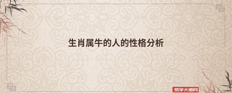 生肖属牛的人的性格分析