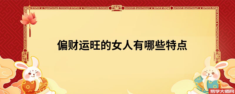 偏财运旺的女人有哪些特点