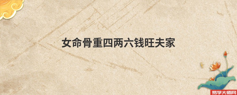专题图片:女命骨重四两六钱旺夫家