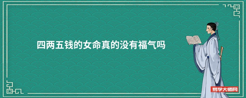 四两五钱的女命真的没有福气吗