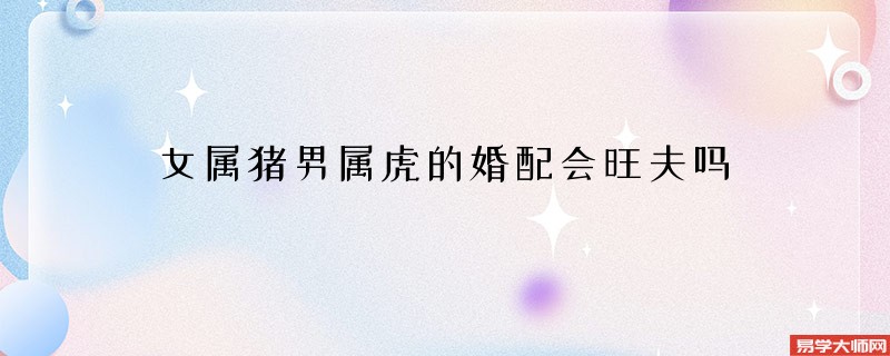 专题图片:女属猪男属虎的婚配会旺夫吗
