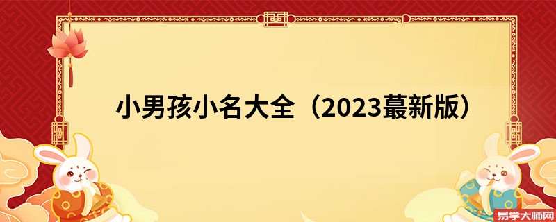 小男孩小名大全(2023蕞新版)
