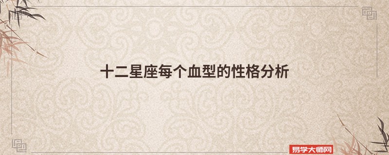 十二星座每个血型的性格分析