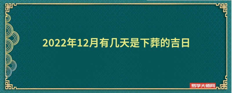 2022年12月有几天是下葬的吉日