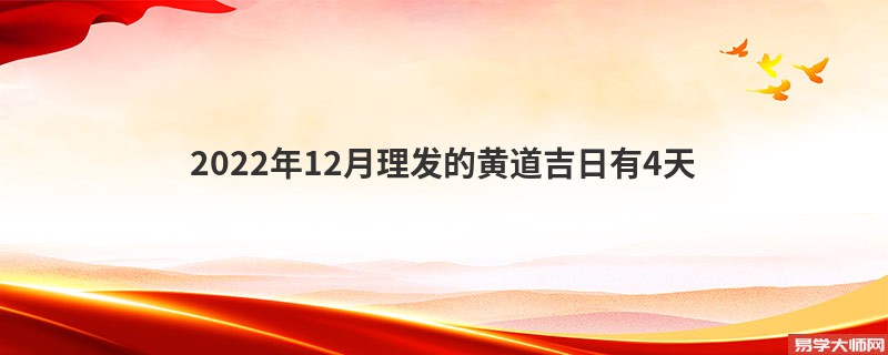 2022年12月理发的黄道吉日有4天