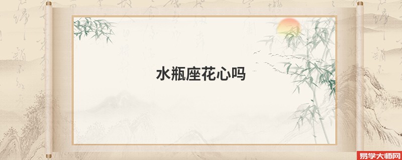 水瓶座花心吗