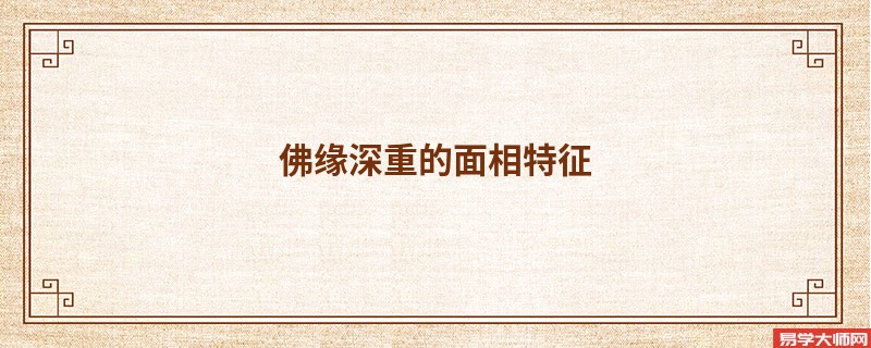佛缘深重的面相特征