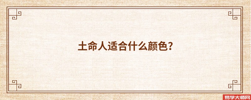 土命人适合什么颜色?