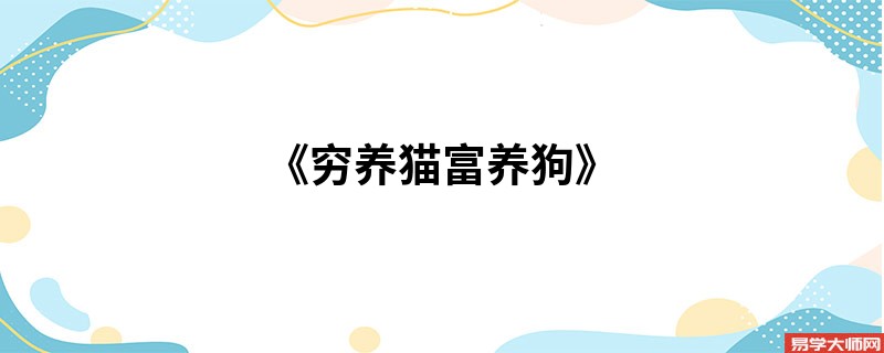 《穷养猫富养狗》