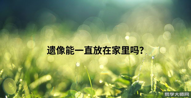 遗像能一直放在家里吗?