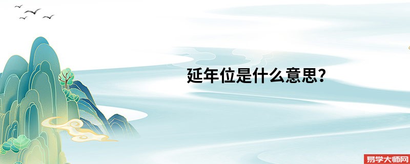 延年位是什么意思?