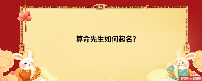 算命先生如何起名?