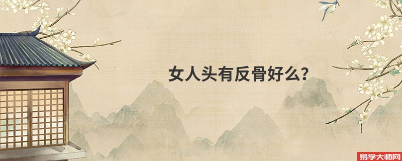 女人头有反骨好么？