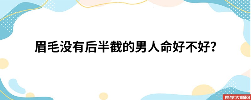 眉毛没有后半截的男人命好不好？
