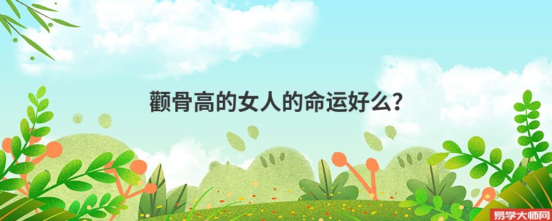 颧骨高的女人的命运好么?