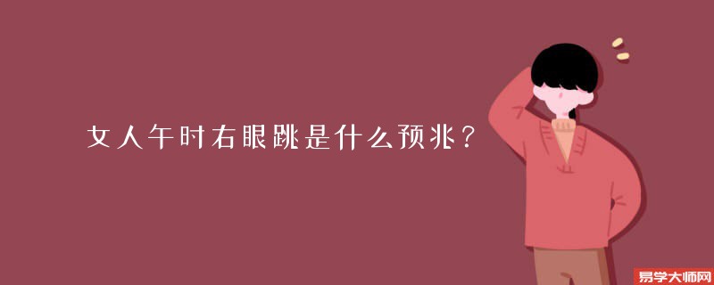 女人午时右眼跳是什么预兆？