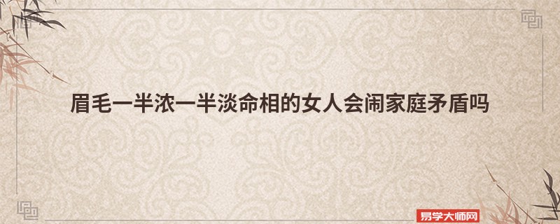 眉毛一半浓一半淡命相的女人会闹家庭矛盾吗