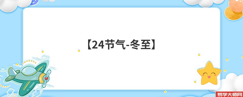 【24节气-冬至】