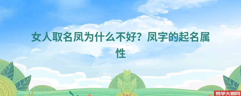 女人取名凤为什么不好？凤字的起名属性