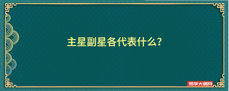 主星副星各代表什么？