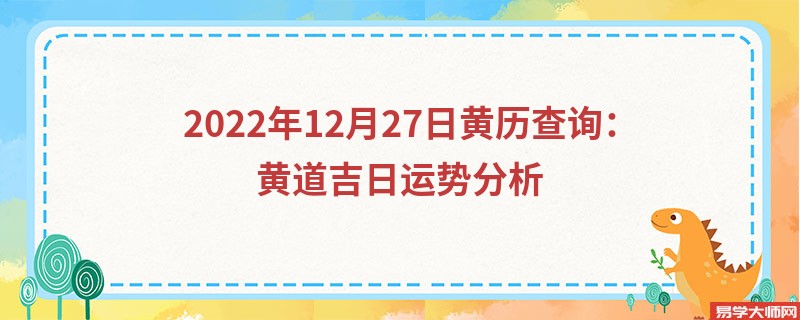 2022年12月27日黄历查询：黄道吉日运势分析