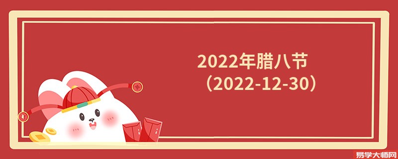 2022年腊八节 （2022-12-30）
