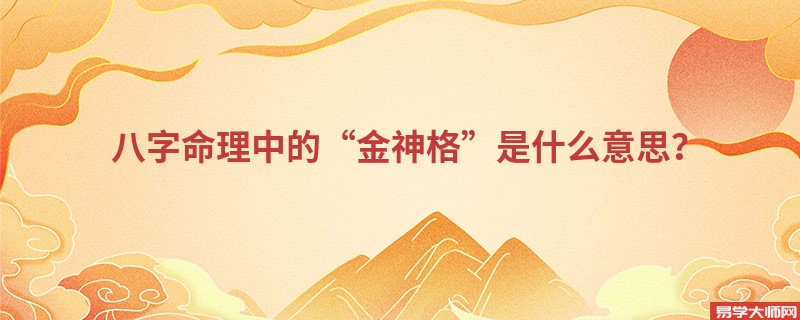 八字命理中的“金神格”是什么意思？