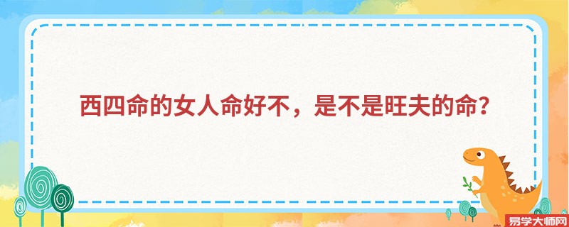 专题图片:西四命的女人命好不，是不是旺夫的命？