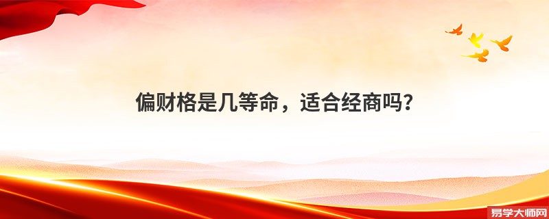 偏财格是几等命，适合经商吗？