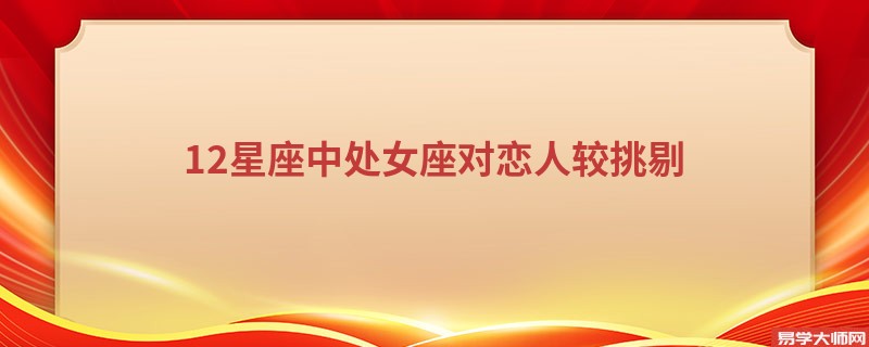 12星座中处女座对恋人较挑剔