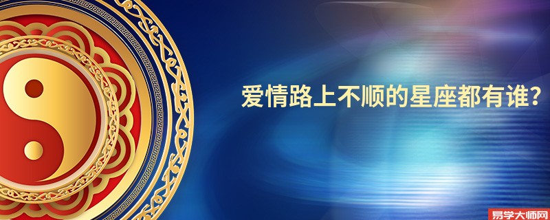 爱情路上不顺的星座都有谁？