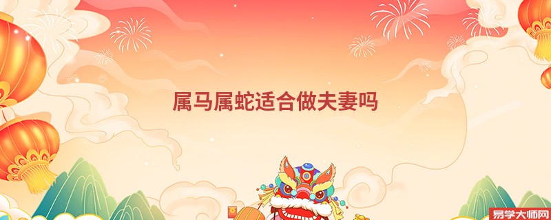 属马属蛇适合做夫妻吗