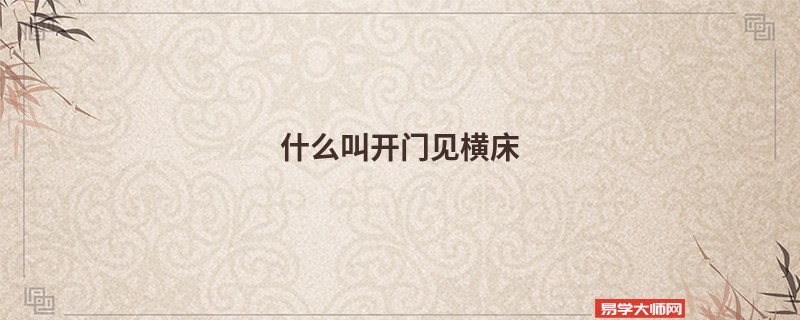 什么叫开门见横床