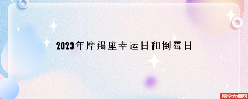 2023年摩羯座幸运日和倒霉日